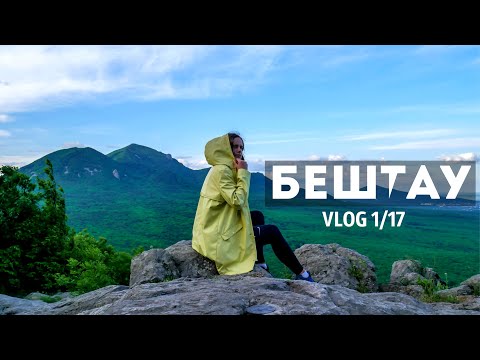 БЕШТАУ | подъем на Бештау | самая высокая гора КМВ | BESHTAU | 1403