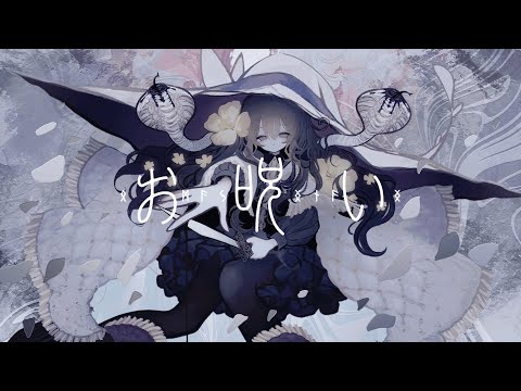 お呪い / 花隈千冬