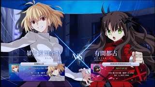 【PS5】MELTY BLOOD: TYPE LUMINA 20230616 RANKED MATCH VS 暴走アルクェイド勝利 2