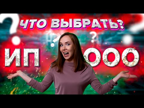 ИП или ООО? Регистрация, налоги и штрафы. Как начать бизнес?