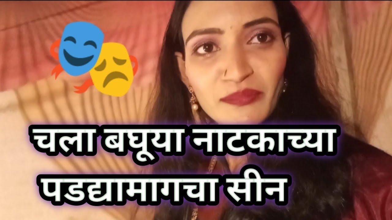 नाटकाच्या पडद्यामागे कसं असतं 🤔 🎭#payalsherkivlog #zadipattirangbhumi #zadipattithieters