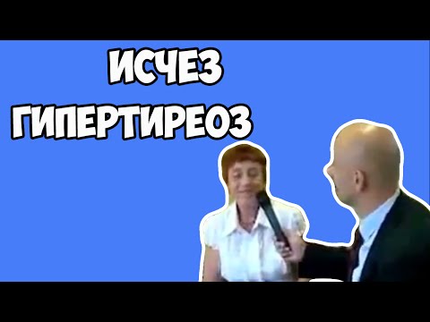 Исчезли Узлы и Гипортиреоз! (архив 2011)