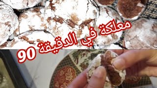 غريبة المعلكة بالكاوكاو و الكوك، بمقادير بسيطة مع أسرار نجاحها