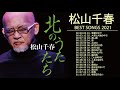 松山千春80年代 10 Songs ♪♪ ベストソングコレクション2021 9