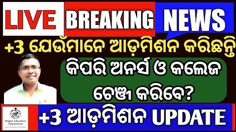 Breaking News | +3 Admission how to change Honors & college