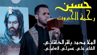 حسين رحمة الجبروت | الملا محمد باقر الخاقاني - هيئة لواء زينب 