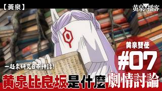 【黃泉雙使】標題回收？黃泉比良坂是？竟然關火影事！？來研究日本神話 亞晨與「解」 (黄泉のツガイ/Yomi no Tsugai/廣東話) | 黃泉播客#7 feat. Bella＆Ayamai