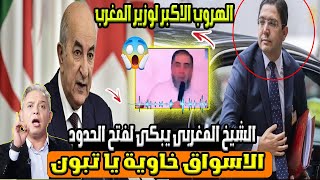 شاهد الشيخ المغربى الذى بكى وطلب بالحاح فتح الحدود بين المغرب والجزائروملك المغرب فى حرج وتبون يرفض؟