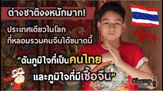 ต่างชาติแปลกใจ คนเชื้อสายจีนกลายเป็นคนไทยแท้ได้อย่างไร? | แปลความเห็นชาวต่างชาติ |