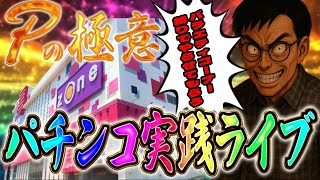 バラエティコーナー上級者が舞う！！ZONE戸畑店さんでむるおか君のパチンコスロットライブ2025.06.22