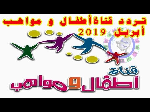 ومواهب الجديد اطفال تردد تردد قناة