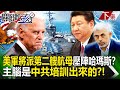 【關鍵時刻下集】20231011 以巴烽火美軍將派第二艘航母壓陣擊殺哈瑪斯？ 吳：主腦是中共培訓出來的？！｜劉寶傑