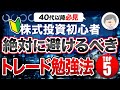 【40代以降必見】株式投資初心者が絶対に避けるべきトレード勉強法TOP5