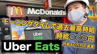 UberEats配達員で月給40万円?!朝に挑戦してみた結果