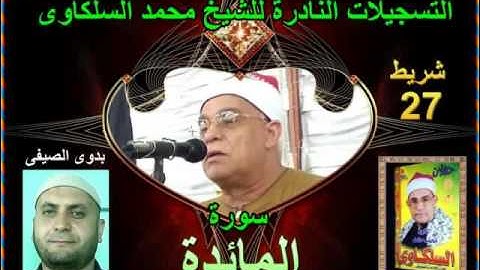 الشيخ محمد السلكاوى سورة المائدة