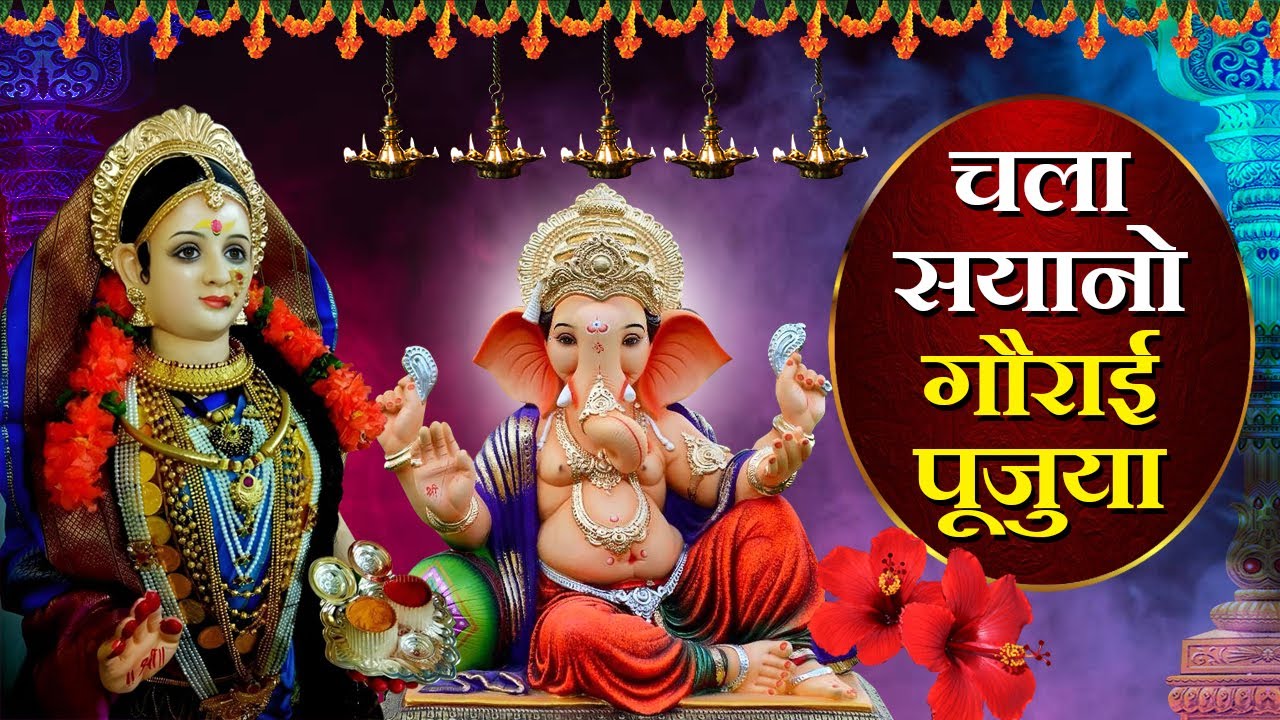 Chala Sayano Gaurai Paujayala       Gauri Ganpati Song