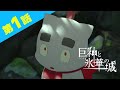 巨神と氷華の城 第１話 【ENG SUB/中文字幕】"Shiro, the Giant, and the Castle of Ice” / 巨神与冰华之城 EP1)