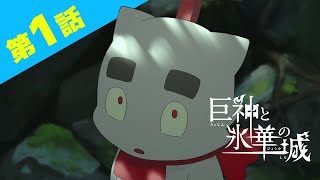 巨神と氷華の城 第１話 【ENG SUB/中文字幕】"Shiro, the Giant, and the Castle of Ice” / 巨神与冰华之城 EP1)