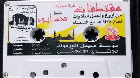 محمد ايوب/ مقتطفات من أروع التلاوات لعام 1428 مع الدعاء ( في الكويت )