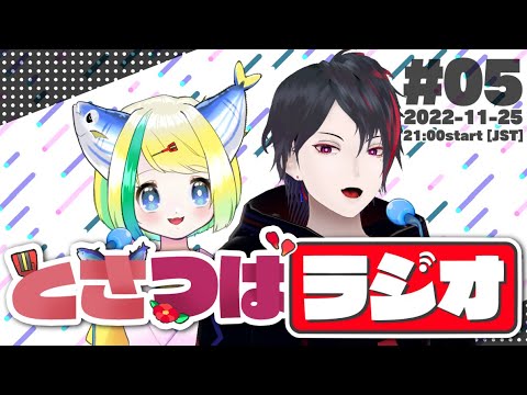 とさつばラジオ #5　～今夜もまったりラジオ～