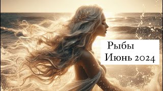 РЫБЫ•🥥Таро прогноз на ИЮНЬ 2024•JUNE 2024 horoscope & tarot forecast.