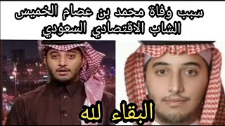 سبب وفاة محمد عصام الخميس الشاب الاقتصادى السعودى 🇸🇦 /لحظة وفاته ابكت الملاين 😭💔