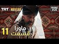 Mavera Episode 11 11 ماورا قسمت