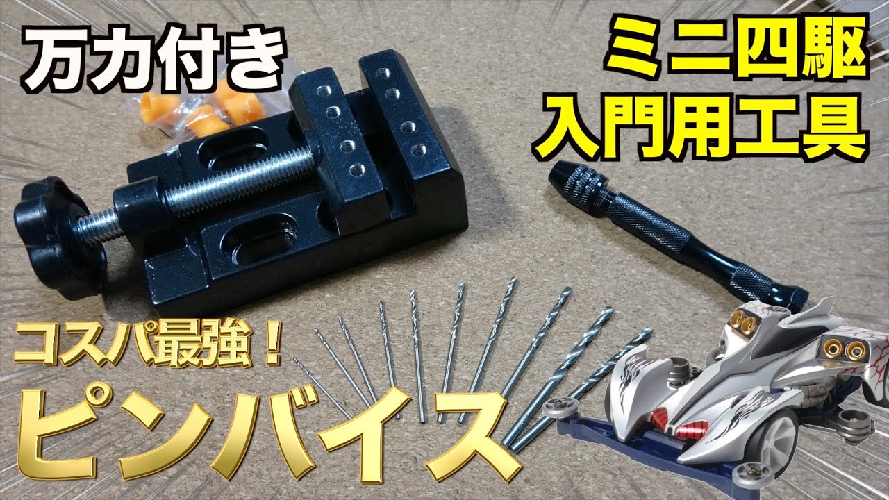 【ミニ四駆】入門用工具！ピンバイス！