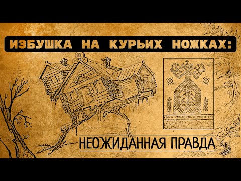 Избушка На Курьих Ножках: Что От Нас Скрывали Тысячи Лет