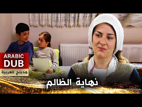 نهاية الظالم - أفلام تركية مدبلجة للعربية