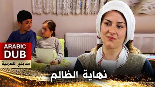 نهاية الظالم - أفلام تركية مدبلجة للعربية