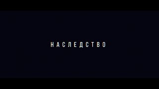 "Наследство" / Короткометражный фильм / ужасы "Наследство" / Короткометражный фильм / ужасы