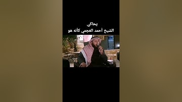 الشيخ حمزه الفار يحاكي ويقلد الشيخ احمد العجمي في التلاوه القرئانيه صوت جميل جدا ومريح للقلب 🥀❤️