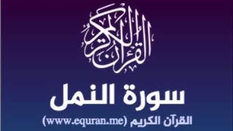سورة النمل للشيخ محمد الدبيخي 1413هـ