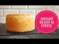 ВАНИЛЬНЫЙ БИСКВИТ НА КИПЯТКЕ - Samvel Khlgatyan - delicious food I Vanilla sponge cake 0+