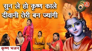 सुन ले हो कृष्ण काले दीवानी तेरी बन ज्यांगी | Shri Krishna Ka Bhajan | Simran Rathore (With Lyrics)