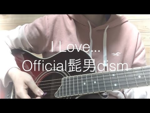 【弾き語り】I Love... / Official髭男dism【こいつづ主題歌】