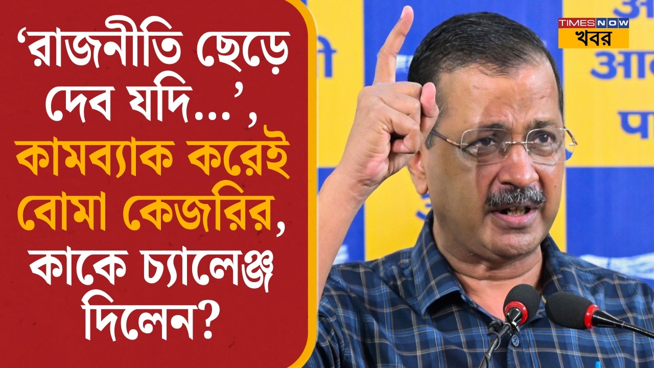 Liquor Case Verdict: কামব্যাক করেই Modi-Amit Shah-র বিরুদ্ধে বড়সড় অভিযোগ আনলেন Arvind Kejriwal|