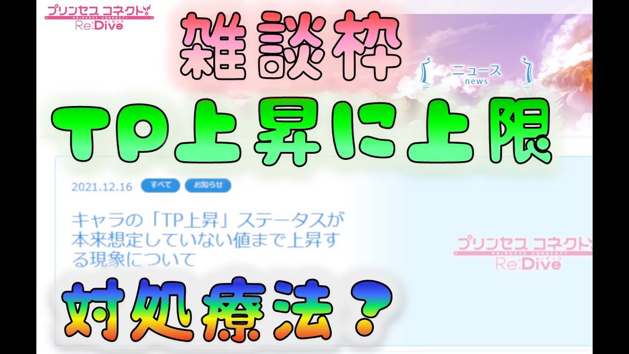プリコネ Tp上昇に上限きたー 対処療法 根本的な解決は Youtube プリコネ Tp上昇に上限きたー 対処療法 根本的な解決は Youtube