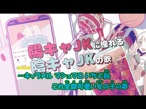 【ニコカラ】陽キャJKに憧れる陰キャJKの歌《音莉飴》(Off Vocal)