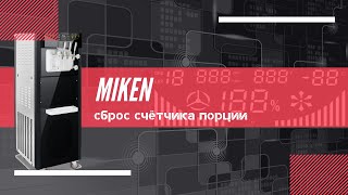 Сброс счётчика порции MIKEN