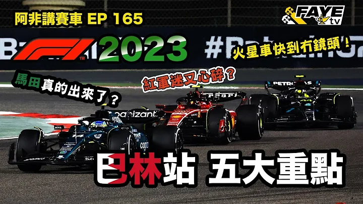 【F1 2023】揭幕戰巴林站五大重點回顧！Alonso重返三甲！紅軍麥記齊出事！火星車重臨，今季已完？！阿非講賽車 EP 165（廣東話／繁中字幕） - 天天要聞