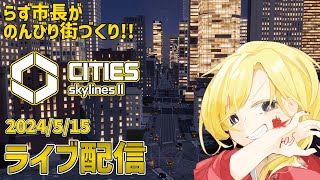 【Cities: Skylines II】第2章！山の麓の街を創る！！【2024/5/15】