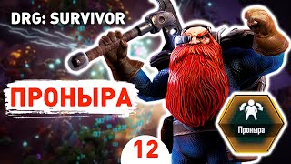 ПРОНЫРА! - #12 ПРОХОЖДЕНИЕ DEEP ROCK GALACTIC: SURVIVOR