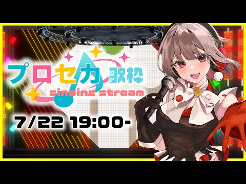 プロセカ・ボカロ歌枠🎶歌う曲は全部プロセカ収録曲！【黒杜えれん】
