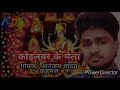 Koelwar ke mela  singer  dhananjay yadav kahmat   bhakti song