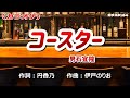 「コースター」男石宜隆/カラオケ