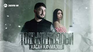 Хасан Качмазов - Только позови | Премьера трека 2023