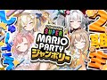 スーパーマリオパーティ ジャンボリー 2期生で遊びつくすぞおおおお ぶいありうむ2期生 スーパーマリオパーティ ジャンボリー 2期生で遊びつくすぞおおおお ぶいありうむ2期生