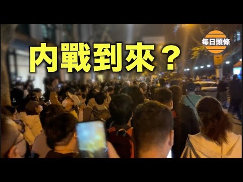 中共政策走上绝路，封控催生更多异议 专家警告“社会内战”【每日头条】